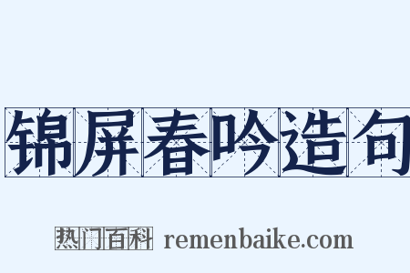 锦屏春吟造句是什么意思的图片